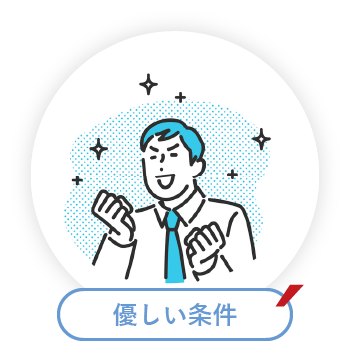 優しい条件